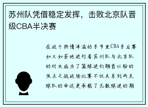 苏州队凭借稳定发挥，击败北京队晋级CBA半决赛