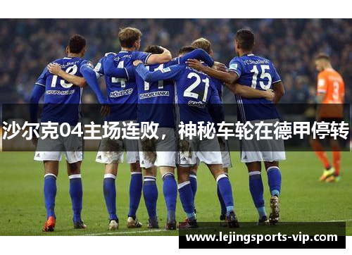 沙尔克04主场连败，神秘车轮在德甲停转