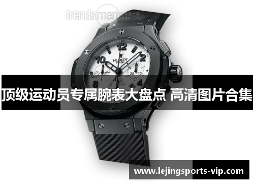 顶级运动员专属腕表大盘点 高清图片合集