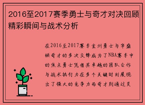 2016至2017赛季勇士与奇才对决回顾精彩瞬间与战术分析