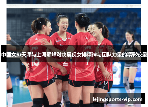 中国女排天津与上海巅峰对决展现女排精神与团队力量的精彩较量