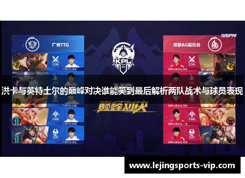 洪卡与英特土尔的巅峰对决谁能笑到最后解析两队战术与球员表现