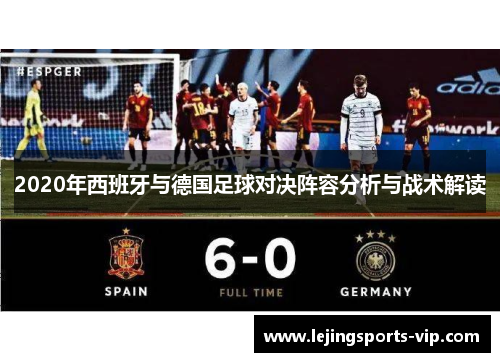 2020年西班牙与德国足球对决阵容分析与战术解读