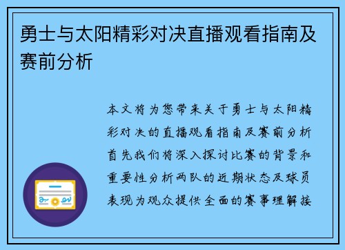 勇士与太阳精彩对决直播观看指南及赛前分析