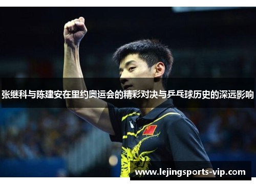 张继科与陈建安在里约奥运会的精彩对决与乒乓球历史的深远影响