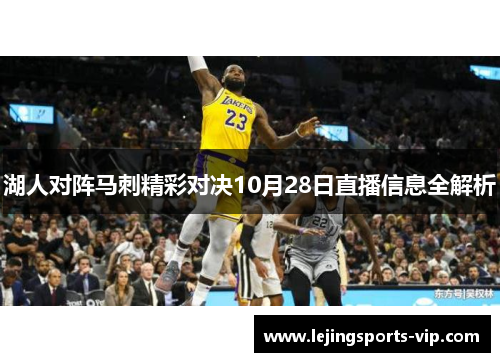 湖人对阵马刺精彩对决10月28日直播信息全解析