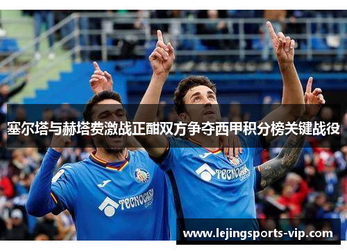 塞尔塔与赫塔费激战正酣双方争夺西甲积分榜关键战役