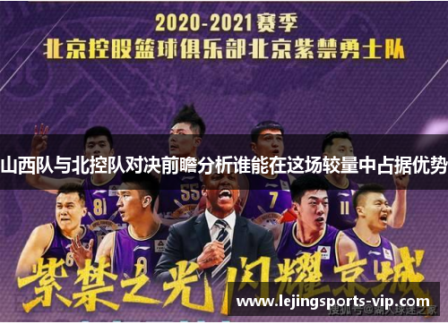 山西队与北控队对决前瞻分析谁能在这场较量中占据优势