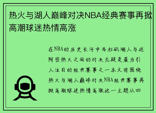 热火与湖人巅峰对决NBA经典赛事再掀高潮球迷热情高涨