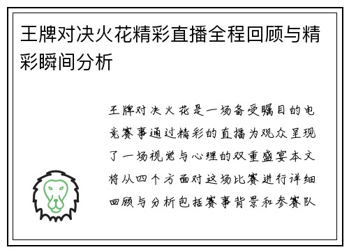 王牌对决火花精彩直播全程回顾与精彩瞬间分析