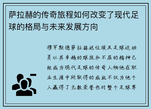 萨拉赫的传奇旅程如何改变了现代足球的格局与未来发展方向